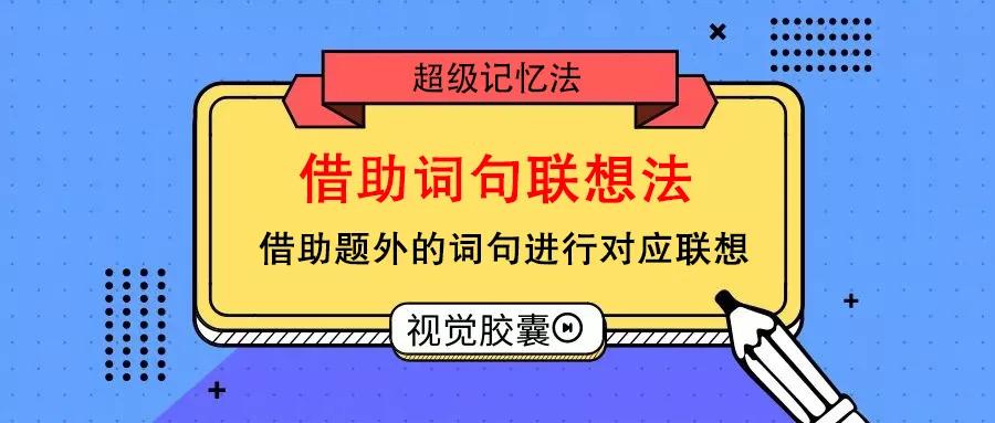 设计院同事两年通关一注，这么简单的记忆法谁不爱？