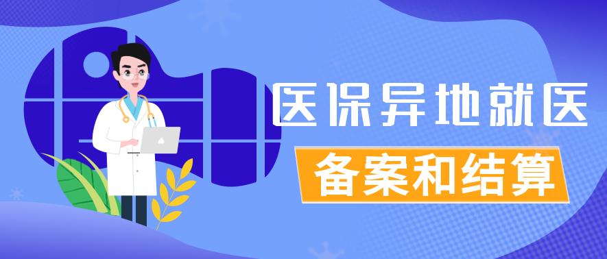 医保异地备案怎么结算,国家异地就医备案小程序