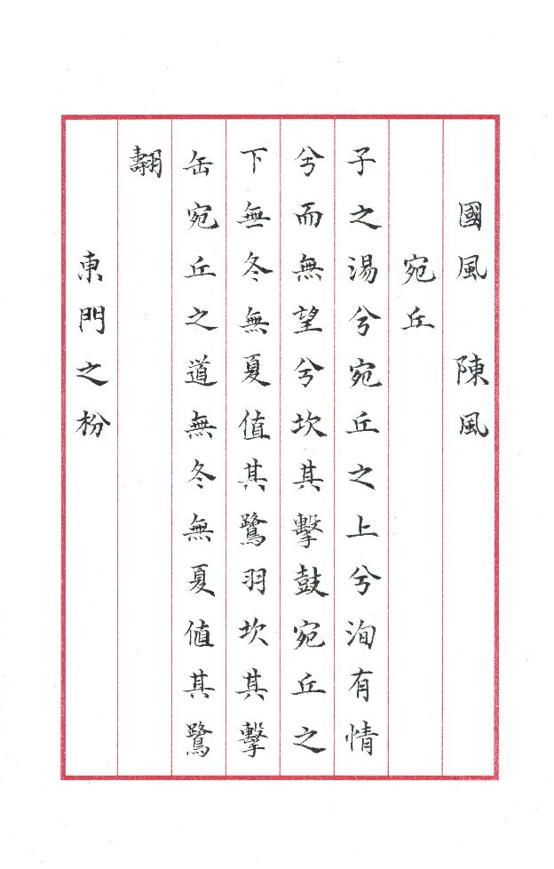 诗经·国风·陈风（十篇）