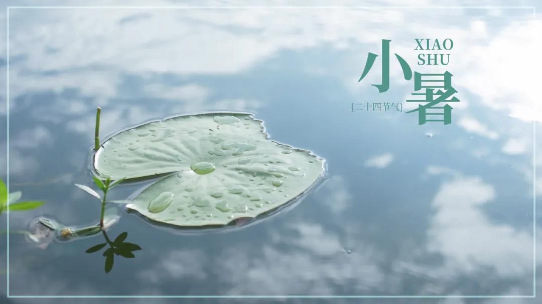 大暑的五种美,小暑的七种食物