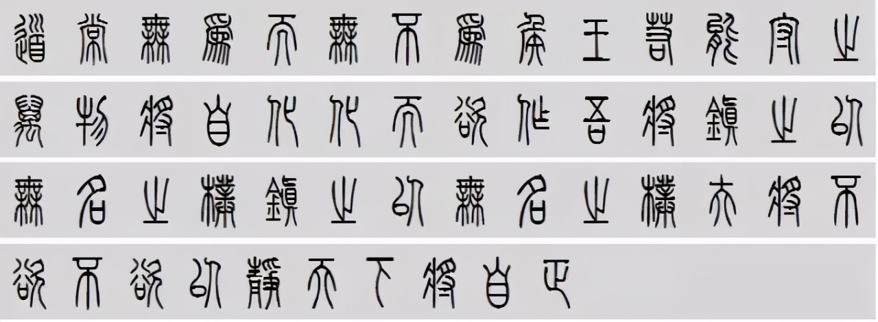 小篆道德经写得真精彩,小篆道德经代写