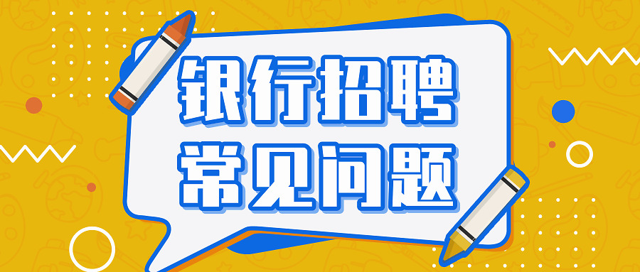 建行校园招聘复习资料,广东建行2021校园招聘体检通知