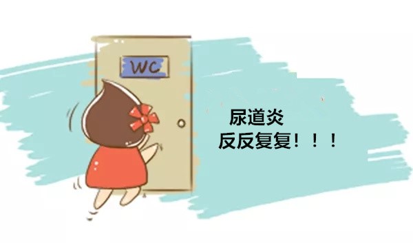 尿道炎又双叒叕复发了，女性远离尿道炎该这样做