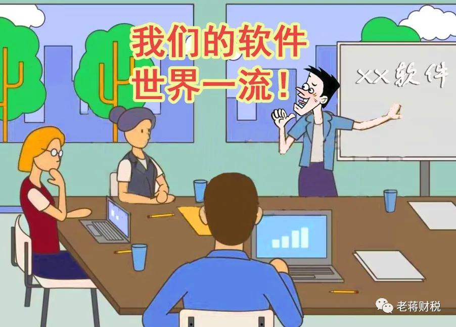 实务小故事9~用了我们的软件，你们就可以不要会计了
