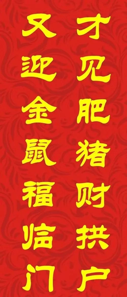 鼠年最佳20副春联,鼠年最佳10副春联