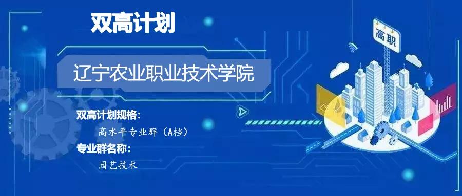 辽宁农业双高计划是几档,辽宁农业职业技术学院推荐专业