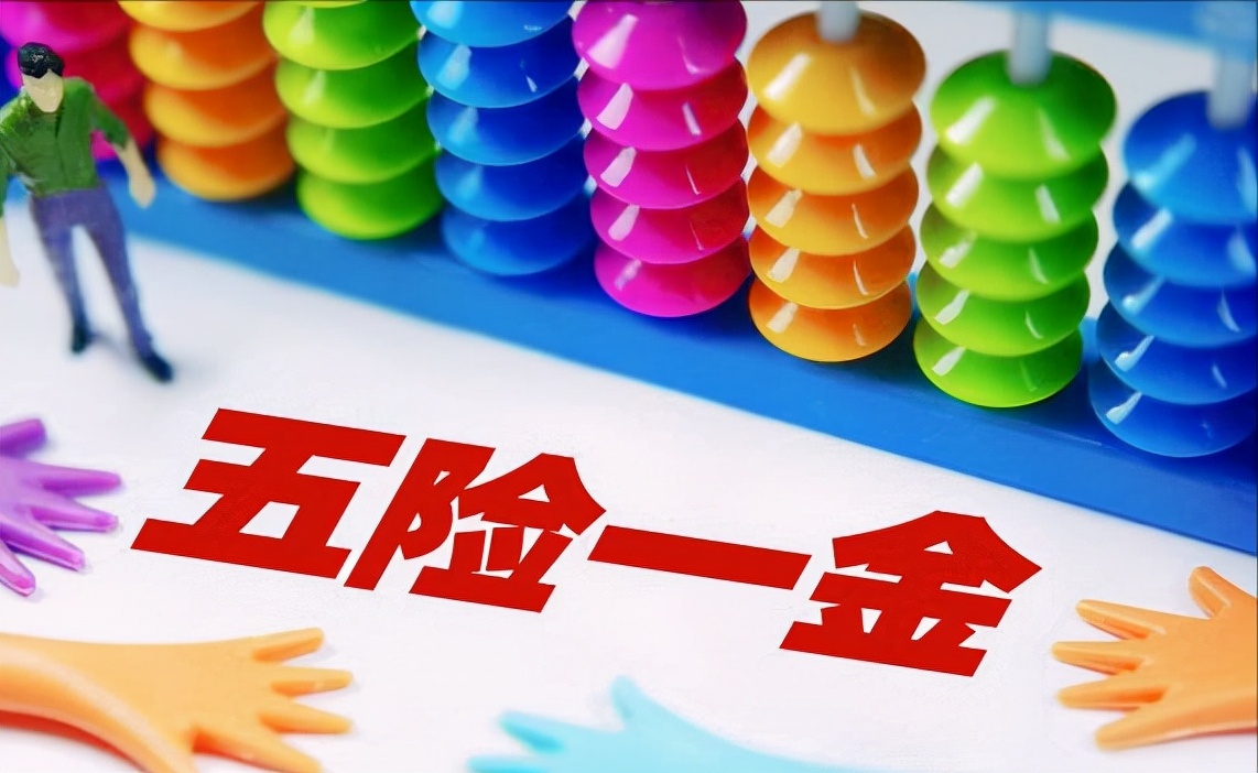 五险一金和社保有什么区别吗,社保与五险一金的区别是什么
