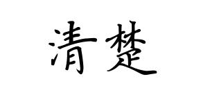 Iamclear难道是‘我清楚了’？这些中式英语误区，你都了解吗