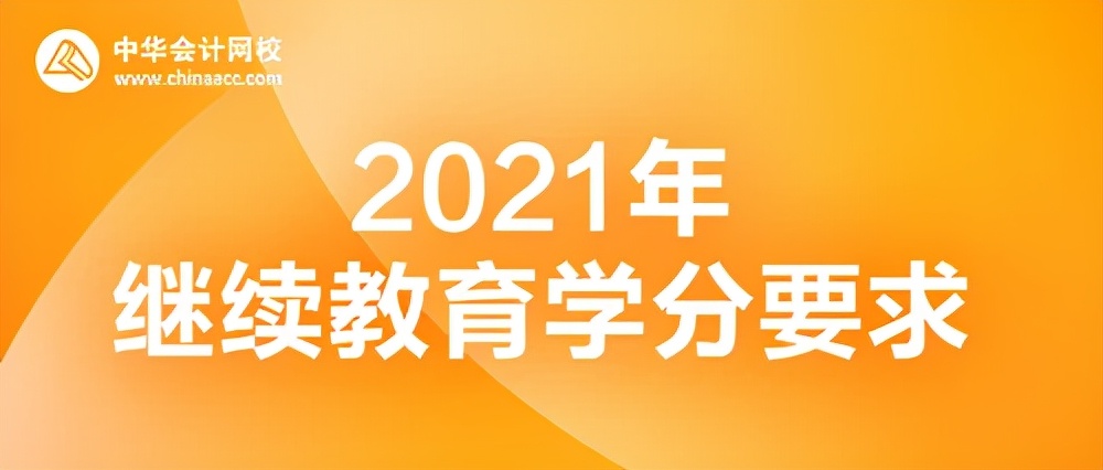 初级会计的继续教育怎样才算完成,初级会计过了要怎么继续教育