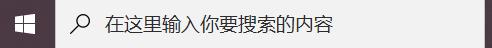 win10搜索功能失效解决办法,win10搜索功能失效怎么解决