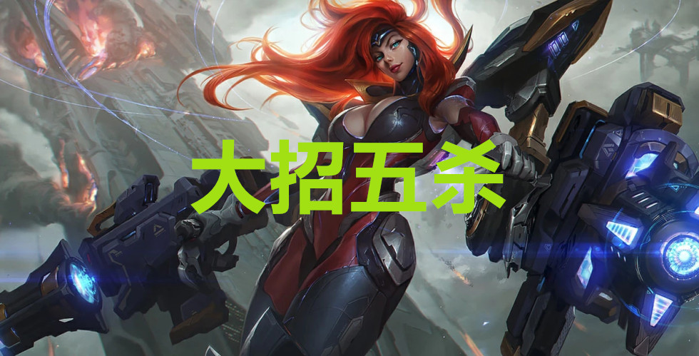 小法大招对面ap越高伤害越高,小法大招秒人
