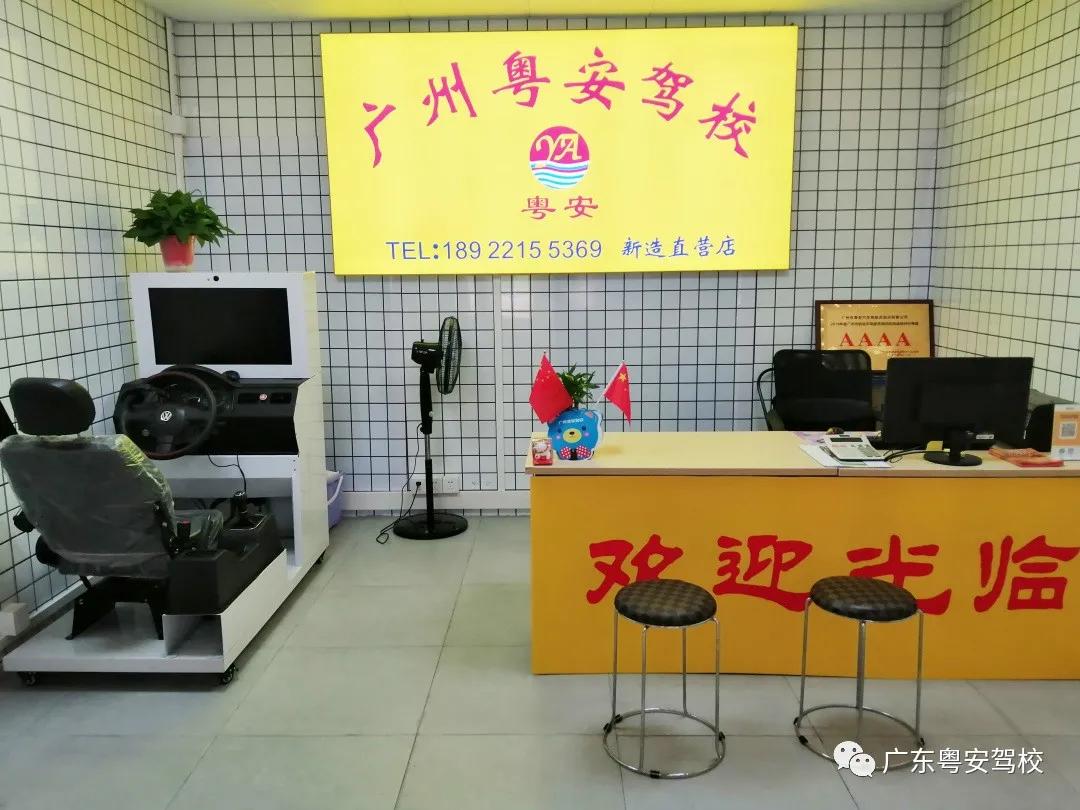 广州粤安驾校华工直营店,广州粤安驾校南村分校