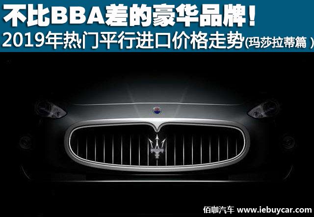 玛莎拉蒂granturismo平行进口价格,玛莎拉蒂和bba哪个更值得买