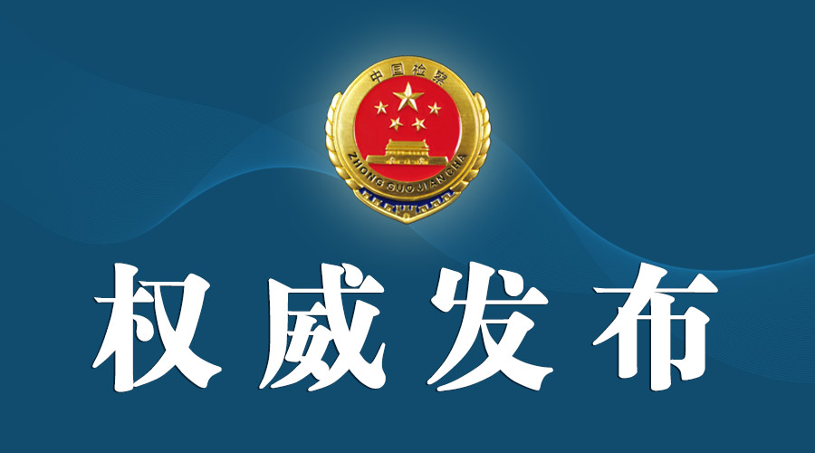 最高检发布知识产权保护典型案例,发布知识产权行政保护典型案例