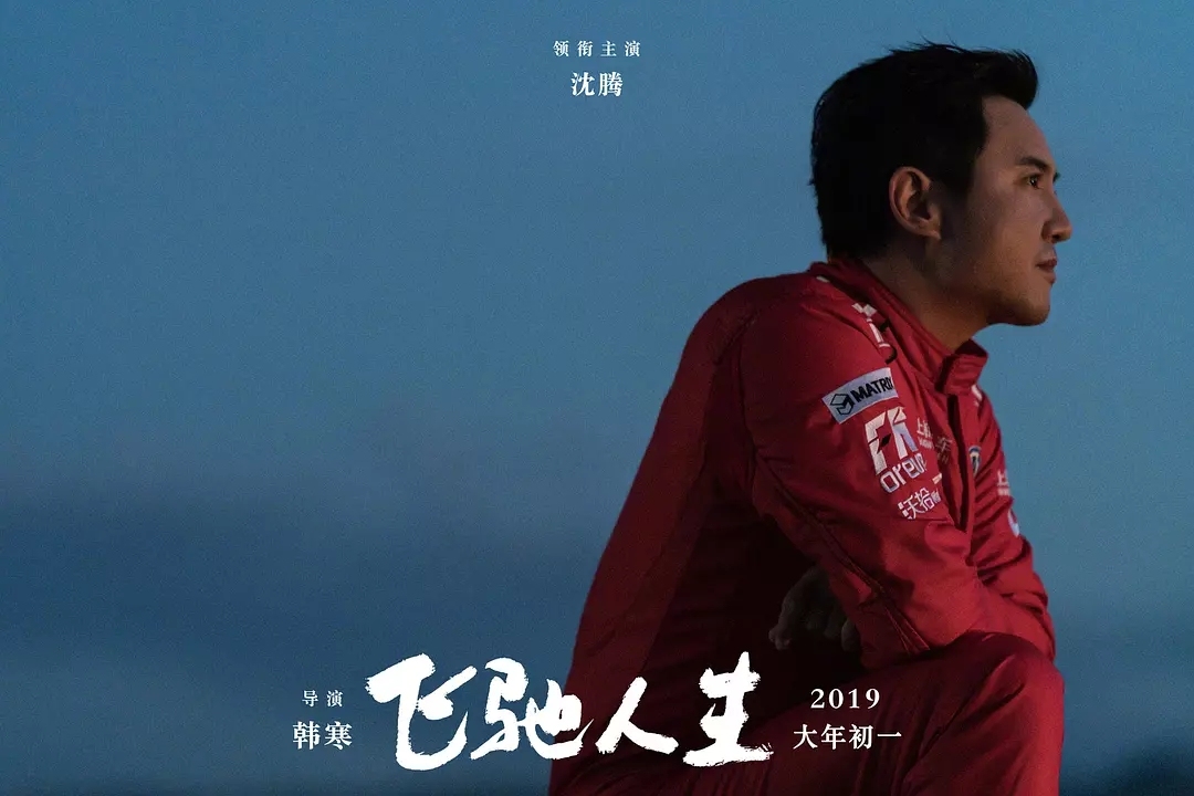 飞驰人生实力排行,飞驰人生评价怎么样