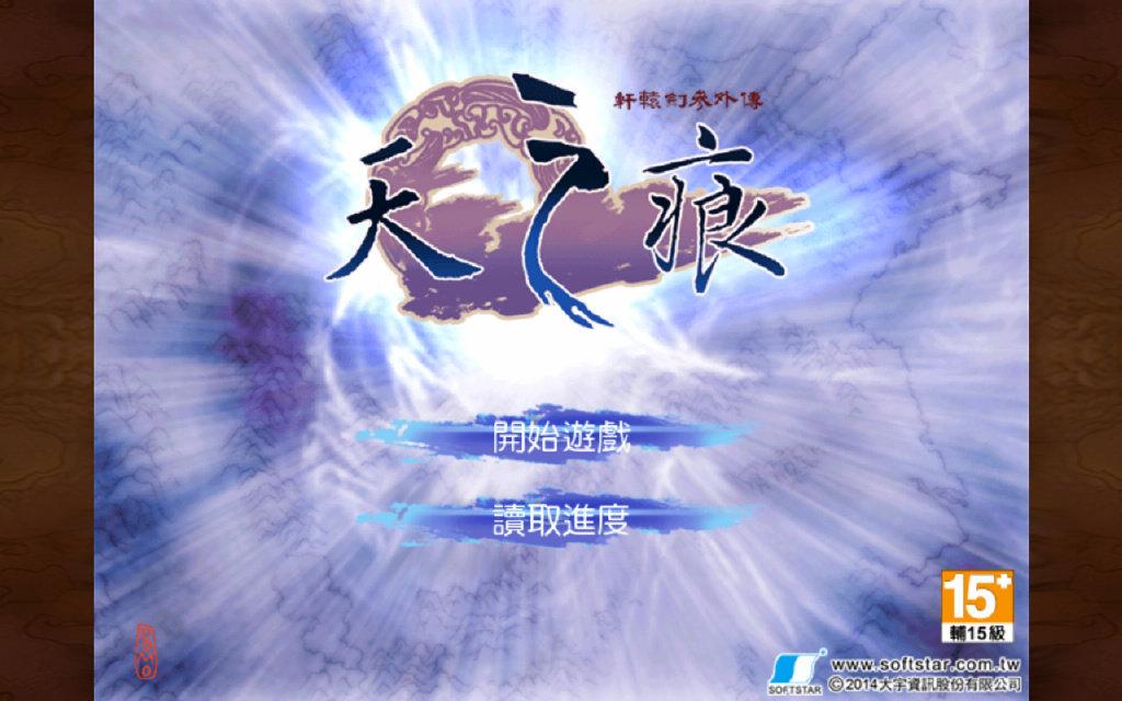 轩辕剑之天之痕拓跋族结局,轩辕剑之天之痕小雪结局