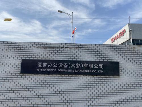 品质化管理打造高品质产品夏普办公设备（常熟）有限公司参观记