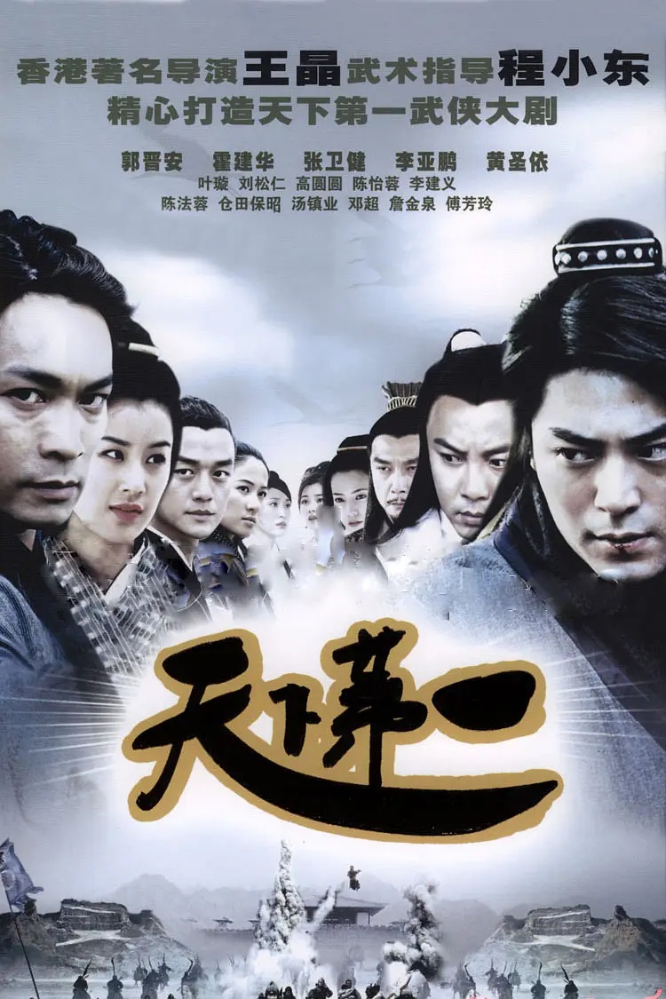十五年过去，重温《天下第一》，发现这部剧的核心根本不是武学