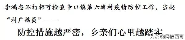 李鸿忠不打招呼检查辛口镇第六埠村疫情防控工作，当起“村广播员”——防控措施越严密，乡亲们心里越踏实