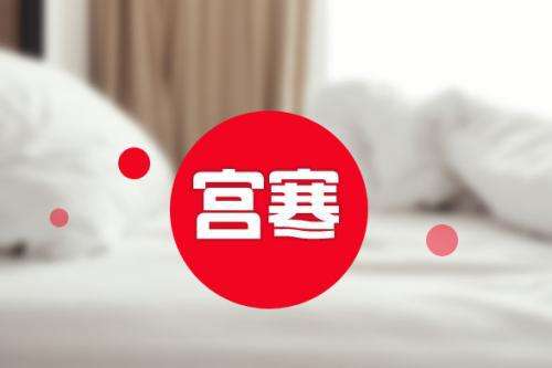 宫寒体胖宫寒怎么调理最有效,宫寒的该怎么调理宫寒