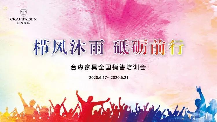栉风沐雨砥砺前行|台森家具全国出售培训会圆满收官