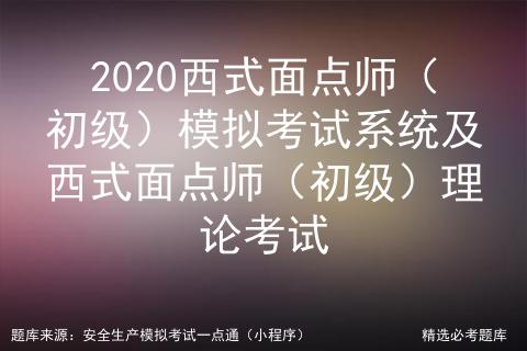 2020西式面点师（初级）模拟考试系统及西式面点师理论考试