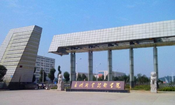 永州职业技术学院医学部,永州职业技术学院校长