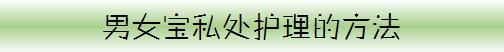 2岁*女幼**竟得了阴道炎，BB*处私**护理可别大意