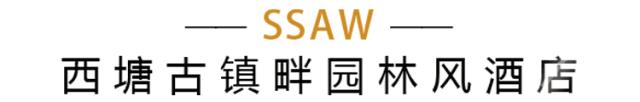 西塘景区内酒店推荐可住三人,畅泡野奢汤泉