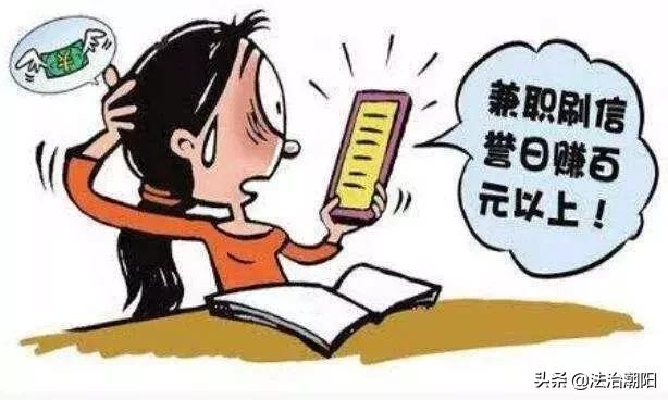 不要乱做兼职赚钱,警惕此类轻松在家赚钱的兼职