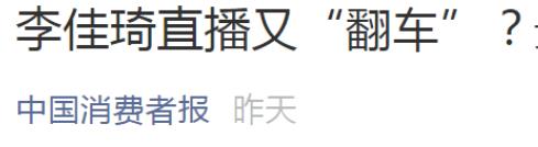 商品货不对版疑欺诈,点名骂,带货双顶流李佳琦薇娅最近都翻车了?