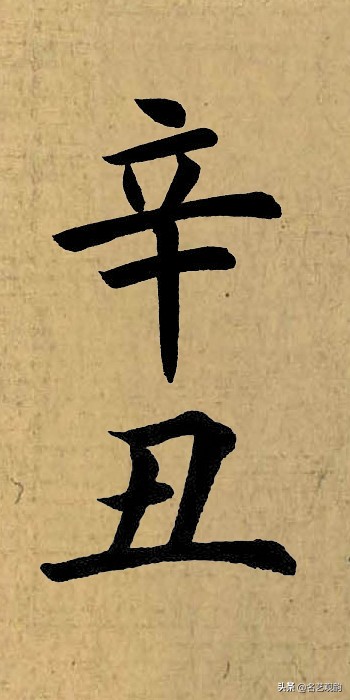 硬笔书法中署名的辛丑怎么写,辛丑落款怎么写好看