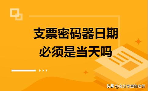 支票密码器原始口令是多少,支票密码器的日期可以任意修改吗