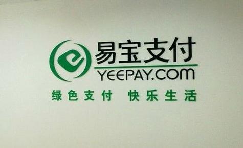 易宝支付服务商电话,易宝支付中国互联网