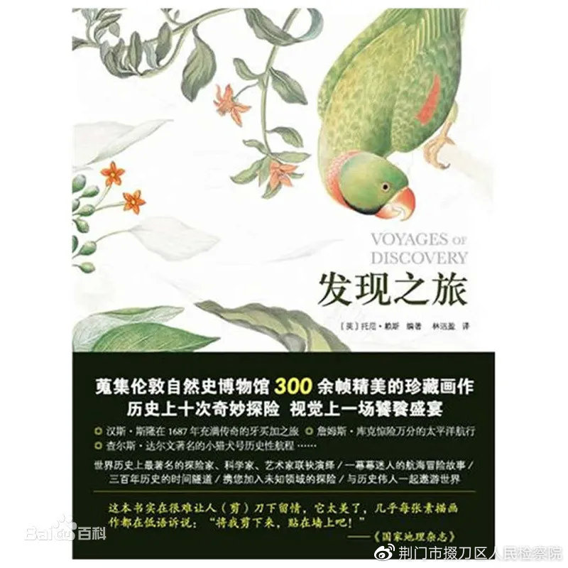 【检苑书香】从花鸟到可可豆，我们如何与自然对话？——好书推荐：《发现之旅》