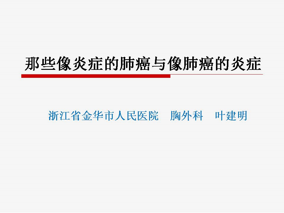 像炎症的肺癌能治好吗,医生说可能是肺癌也可能是炎症