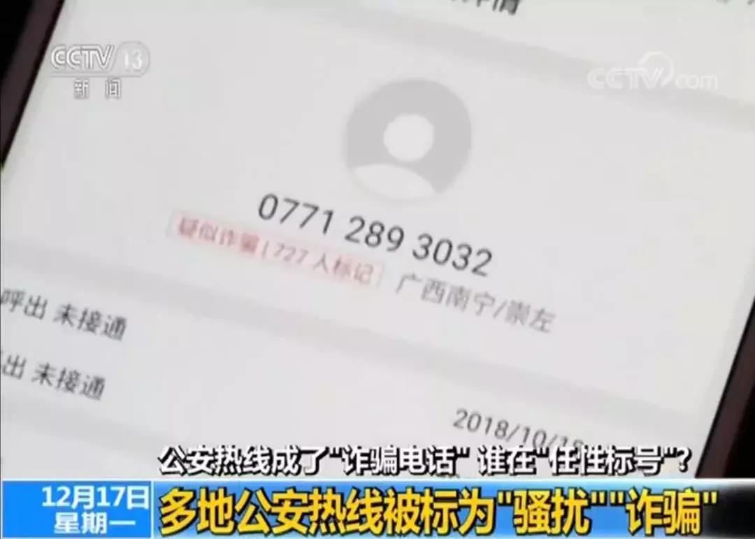 为什么公安局的电话显示诈骗电话,公安局打电话被认为是诈骗电话