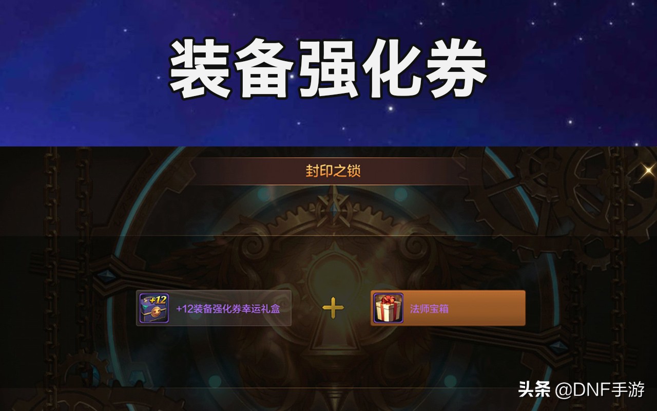 dnf手游强化等级永远都不会过时吗,dnf手游强化券跟自己强化区别