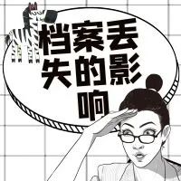 人事档案年龄不一致怎么办,人事部门把档案丢了怎么办