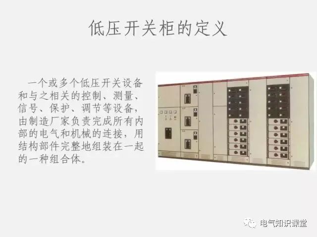 低压配电柜定义,普通低压配电柜基础知识讲解