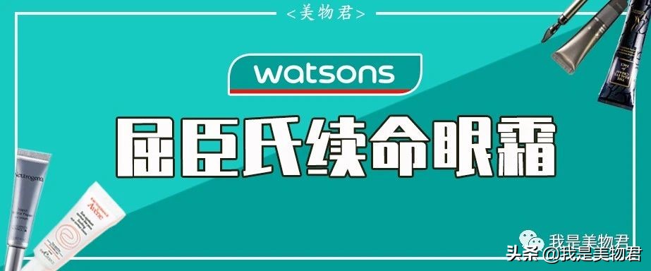 屈臣氏在卖的“续命眼霜”们，李佳琦力荐！谁说便宜没好货？