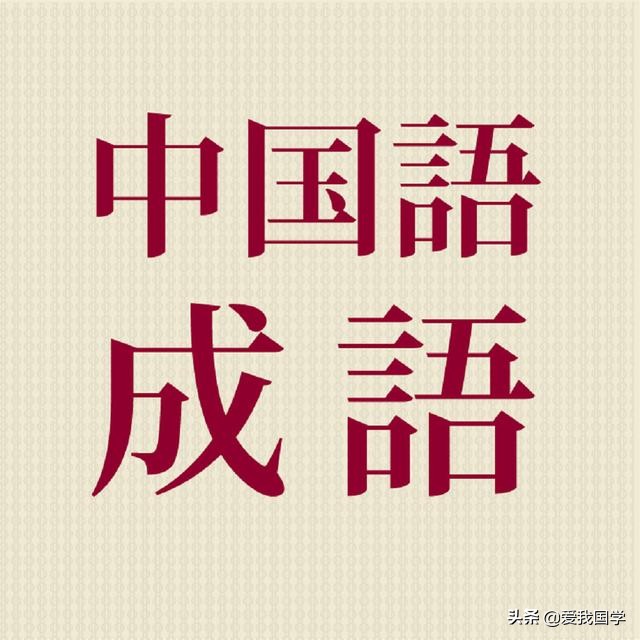 关于三的成语大全,成语反义词大全三年级